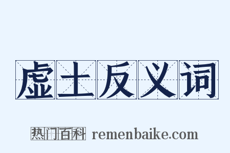 虚土反义词是什么意思的图片